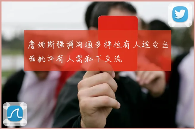 詹姆斯强调沟通多样性有人适合当面批评有人需私下交流