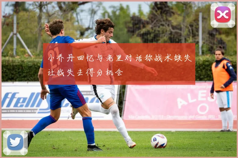 小乔丹回忆与老里对话称战术缺失让我失去得分机会