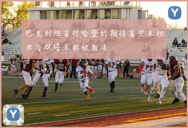 巴克利坦言对哈登的期待落空米切尔与双塔未能被激活
