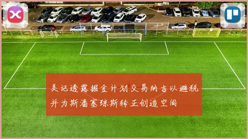美记透露掘金计划交易纳吉以避税并为斯潘塞琼斯转正创造空间