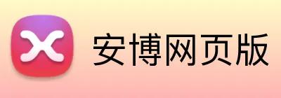 安博网页版 Logo